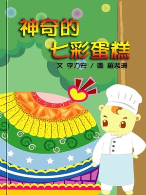 cover image of 神奇的七彩蛋糕 (The Magical Rainbow Cake)